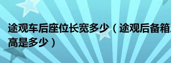 途观车后座位长宽多少（途观后备箱尺寸长宽高是多少）