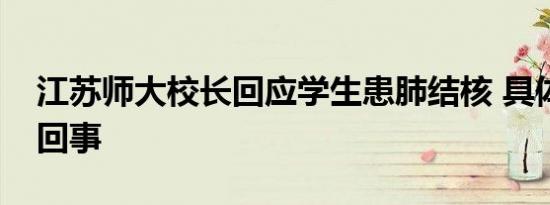 江苏师大校长回应学生患肺结核 具体怎么一回事