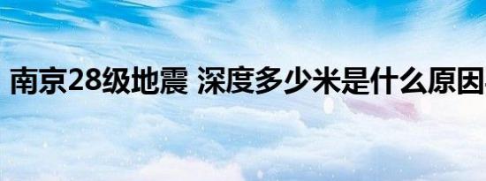 南京28级地震 深度多少米是什么原因导致的