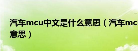汽车mcu中文是什么意思（汽车mcu是什么意思）