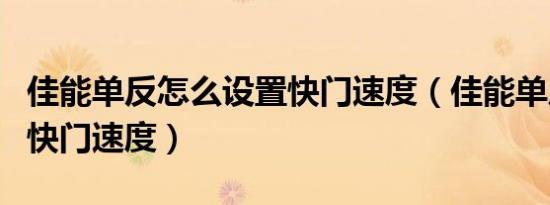 佳能单反怎么设置快门速度（佳能单反怎么调快门速度）