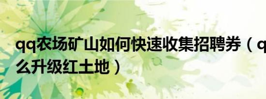 qq农场矿山如何快速收集招聘券（qq农场怎么升级红土地）