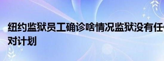纽约监狱员工确诊啥情况监狱没有任何疫情面对计划