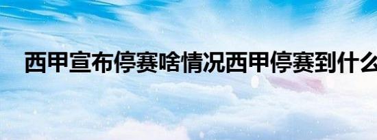 西甲宣布停赛啥情况西甲停赛到什么时候