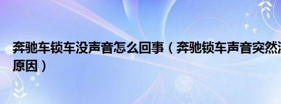 奔驰车锁车没声音怎么回事（奔驰锁车声音突然没了是什么原因）