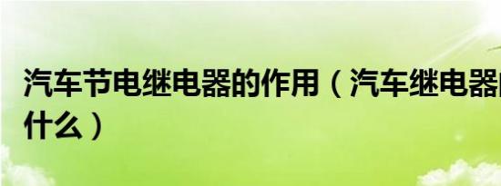 汽车节电继电器的作用（汽车继电器的作用是什么）