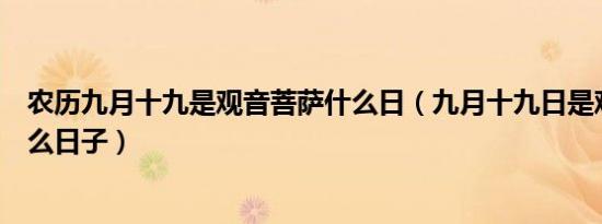 农历九月十九是观音菩萨什么日（九月十九日是观音菩萨什么日子）