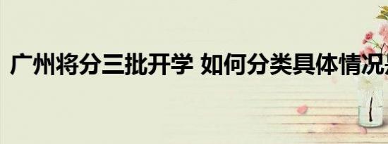 广州将分三批开学 如何分类具体情况是什么