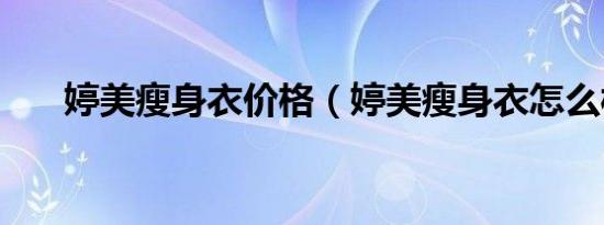 婷美瘦身衣价格（婷美瘦身衣怎么样）