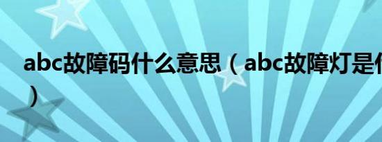abc故障码什么意思（abc故障灯是什么意思）