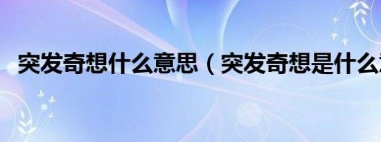 突发奇想什么意思（突发奇想是什么意思）