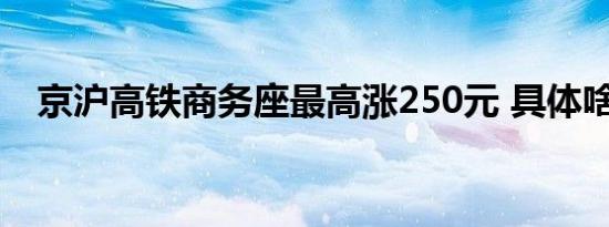 京沪高铁商务座最高涨250元 具体啥情况
