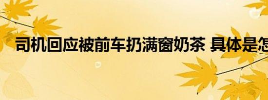 司机回应被前车扔满窗奶茶 具体是怎样的