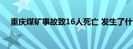 重庆煤矿事故致16人死亡 发生了什么事