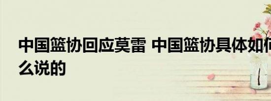 中国篮协回应莫雷 中国篮协具体如何回应怎么说的