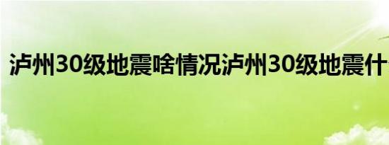 泸州30级地震啥情况泸州30级地震什么级别