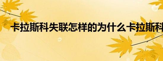 卡拉斯科失联怎样的为什么卡拉斯科失联