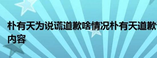 朴有天为说谎道歉啥情况朴有天道歉说了什么内容