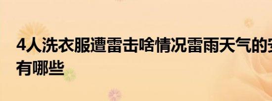 4人洗衣服遭雷击啥情况雷雨天气的安全知识有哪些