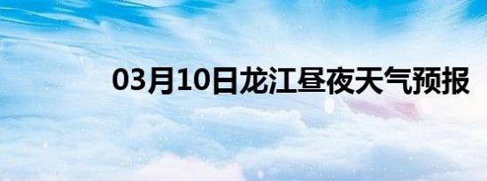 03月10日龙江昼夜天气预报