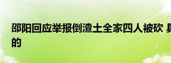 邵阳回应举报倒渣土全家四人被砍 具体怎样的