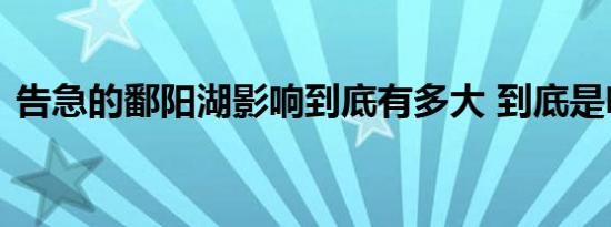 告急的鄱阳湖影响到底有多大 到底是啥情况