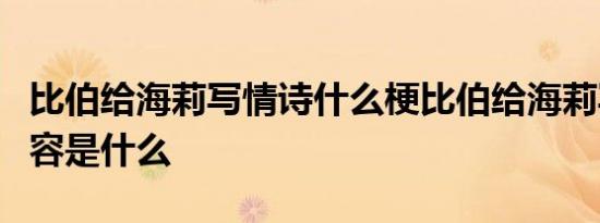 比伯给海莉写情诗什么梗比伯给海莉写情诗内容是什么