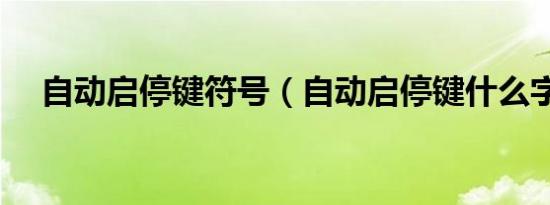 自动启停键符号（自动启停键什么字母）