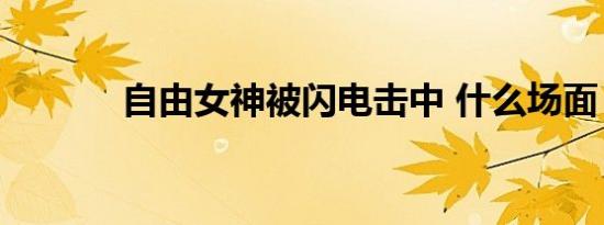 自由女神被闪电击中 什么场面