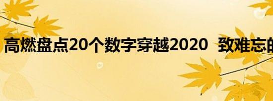 高燃盘点20个数字穿越2020 致难忘的2020