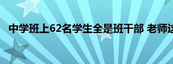 中学班上62名学生全是班干部 老师这样说