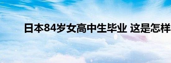 日本84岁女高中生毕业 这是怎样的