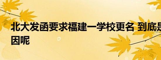 北大发函要求福建一学校更名 到底是什么原因呢