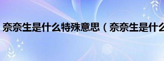 奈奈生是什么特殊意思（奈奈生是什么意思）
