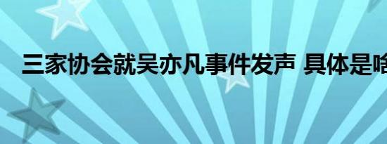 三家协会就吴亦凡事件发声 具体是啥情况