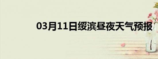 03月11日绥滨昼夜天气预报