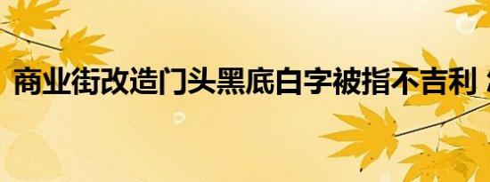 商业街改造门头黑底白字被指不吉利 怎样的