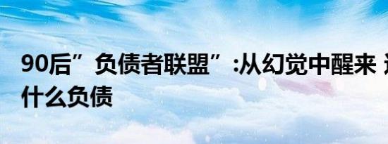 90后”负债者联盟”:从幻觉中醒来 这些人为什么负债
