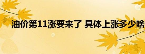 油价第11涨要来了 具体上涨多少啥情况