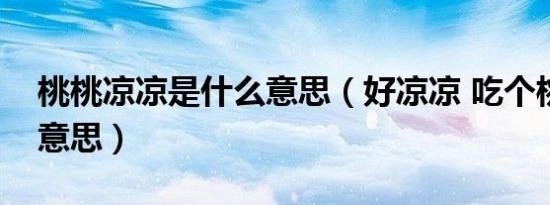 桃桃凉凉是什么意思（好凉凉 吃个桃桃什么意思）