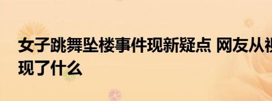 女子跳舞坠楼事件现新疑点 网友从视频中发现了什么