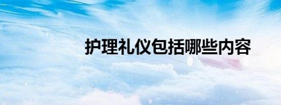 护理礼仪包括哪些内容