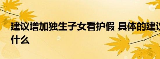 建议增加独生子女看护假 具体的建议内容是什么