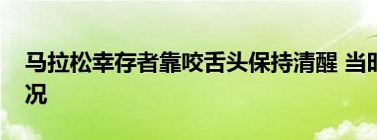马拉松幸存者靠咬舌头保持清醒 当时是啥情况