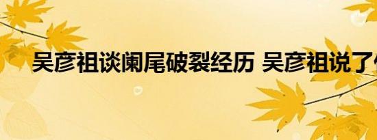 吴彦祖谈阑尾破裂经历 吴彦祖说了什么