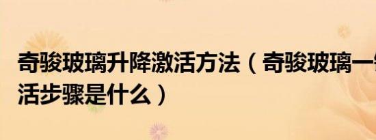 奇骏玻璃升降激活方法（奇骏玻璃一键升降激活步骤是什么）