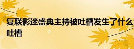 复联影迷盛典主持被吐槽发生了什么为什么被吐槽