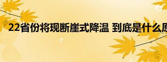 22省份将现断崖式降温 到底是什么原因呢