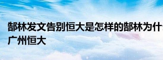 郜林发文告别恒大是怎样的郜林为什么要离开广州恒大