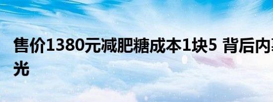 售价1380元减肥糖成本1块5 背后内幕真相曝光